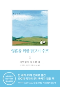 영혼을 위한 닭고기 수프 1 (개정판)